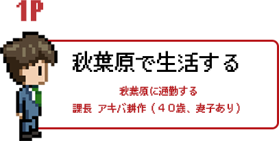 1Pキャラクター アキバ耕作
