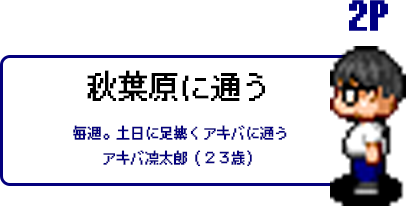 2Pキャラクター アキバ凛太郎