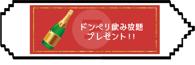 ドンペリ飲み放題 プレゼント