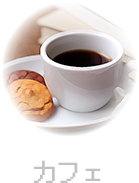 カフェ