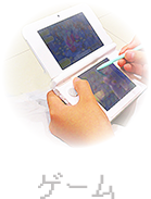 ゲーム