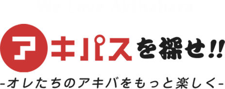 アキパスを探せ!!