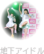 地下アイドル