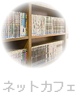 ネットカフェ