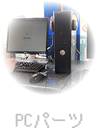 PCパーツ