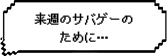 明日のサバゲーのために