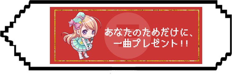あなたのためだけに、一曲プレゼント